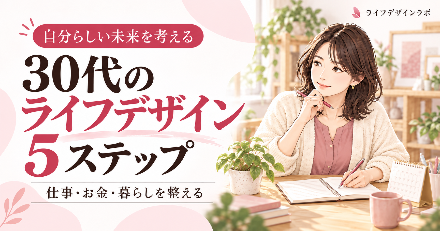 30代のライフデザイン完全ガイド お金・キャリア・副業をどう設計するか