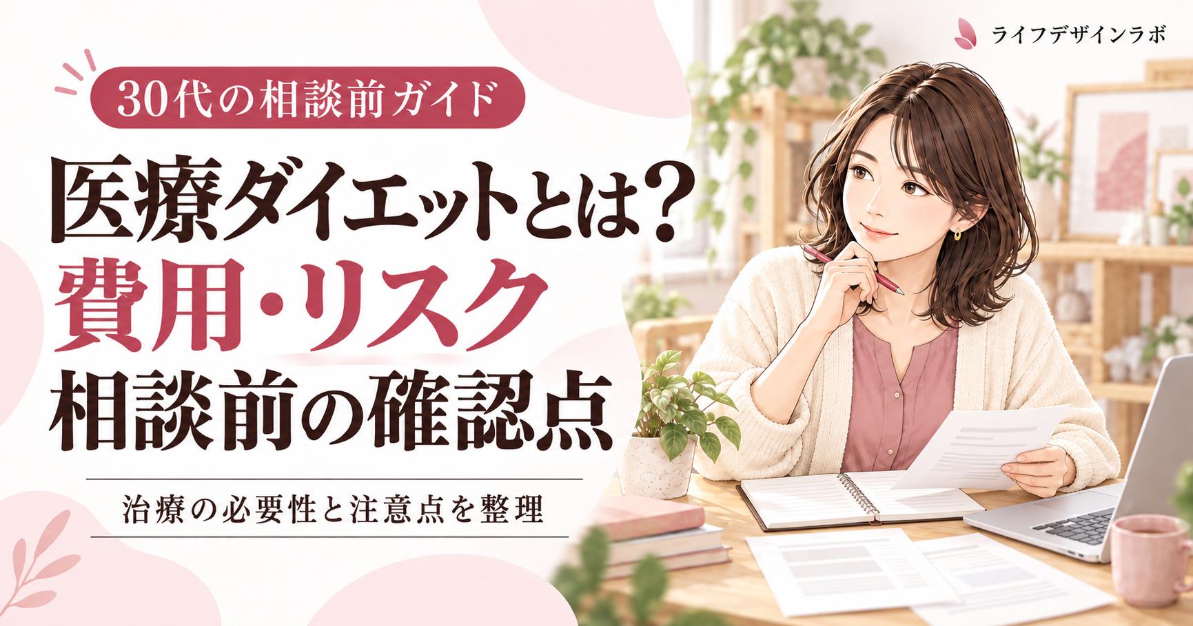 30代で医療ダイエットという選択肢を考える女性