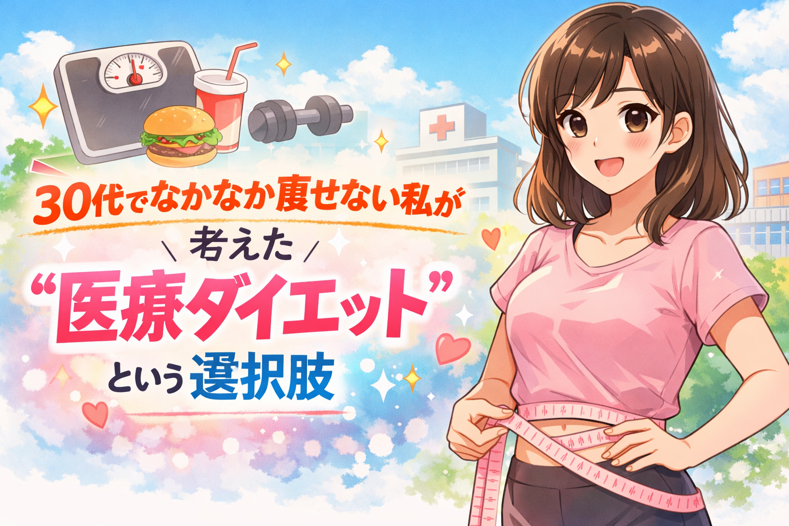 30代で医療ダイエットという選択肢を考える女性