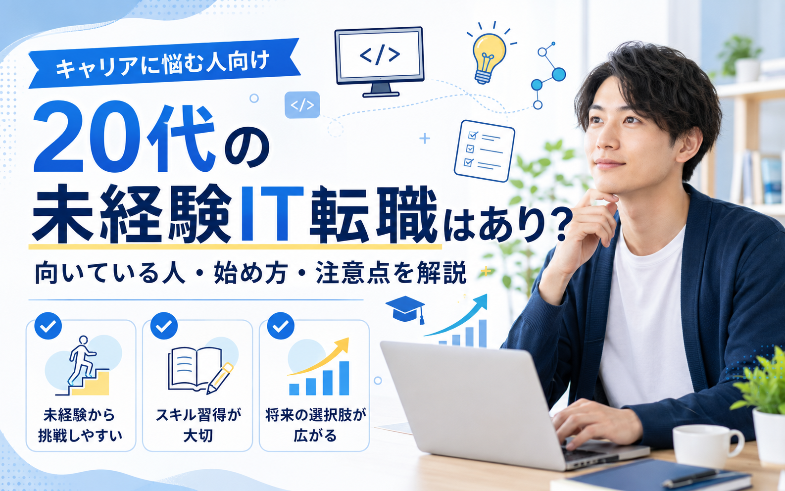 20代の未経験IT転職はありかを考える男性