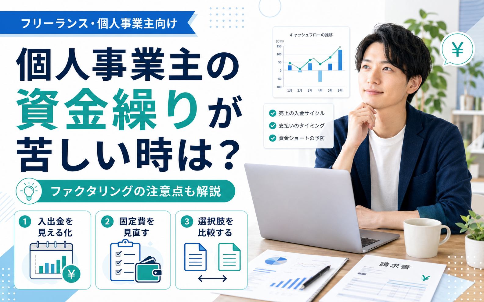個人事業主の資金繰りとキャッシュフローを確認する男性